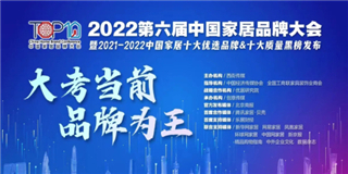 世友地板榮獲“2021-2022十大優選地板品牌”稱號！